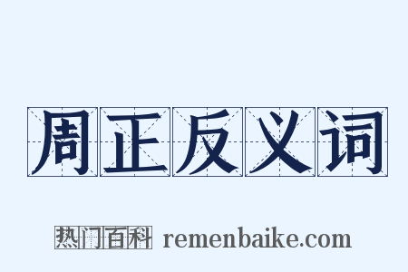 周正反义词是什么意思的图片